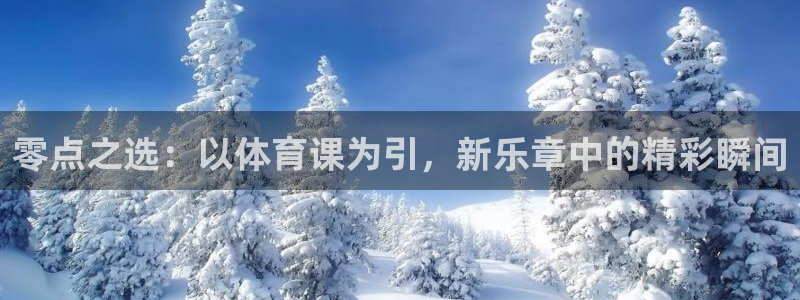零点之选：以体育课为引，新乐章中的精彩瞬间