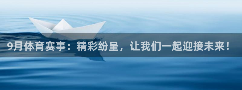 9月体育赛事：精彩纷呈，让我们一起迎接未来！