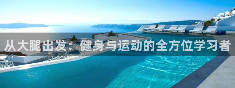 从大腿出发：健身与运动的全方位学习者