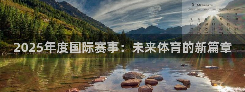 2025年度国际赛事：未来体育的新篇章