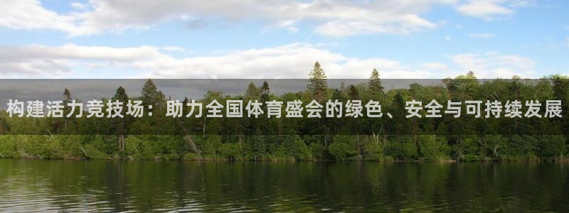 构建活力竞技场：助力全国体育盛会的绿色、安全与可持续发展