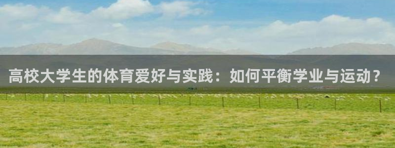 高校大学生的体育爱好与实践：如何平衡学业与运动？