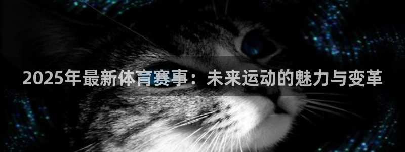 猎豹应用app：2025年最新体育赛事：未来运动的魅力与变革