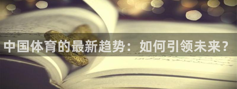 猎豹app下载安卓：中国体育的最新趋势：如何引领未来？