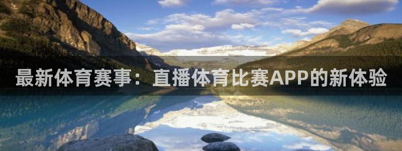 猎豹软件：最新体育赛事：直播体育比赛APP的新体验