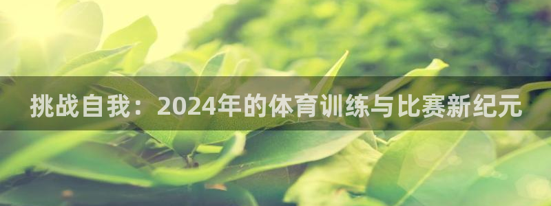 猎豹app：挑战自我：2024年的体育训练与比赛新纪元